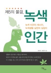 > 상세정보 : 국립세종도서관 그린 이노베이션 = Green innovation : 녹색성장으로 이끄는 7가지 전략 | 국립세종도서관