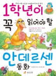 > 상세정보 : 국립세종도서관 1학년이 꼭 읽어야 할 안데르센 동화 | 국립세종도서관