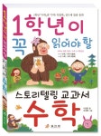> 상세정보 : 국립세종도서관 1학년이 꼭 읽어야 할 스토리텔링 교과서 수학 | 국립세종도서관