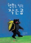 > 상세정보 : 국립세종도서관 행복을 찾는 작은 곰 | 국립세종도서관