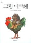 > 상세정보 : 국립세종도서관 그림 메르헨 | 국립세종도서관