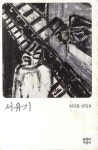 > 상세정보 : 국립세종도서관 퇴계에게 공부법을 배우다 : 인문실용소설 | 국립세종도서관