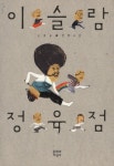 > 상세정보 : 국립세종도서관 이슬람 정육점 : 손홍규 장편소설 | 국립세종도서관