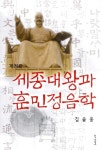 > 상세정보 : 국립세종도서관 훈민정음의 창제와 실용 | 국립세종도서관