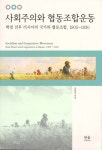 movement : state power and cooperatives in Russia, 1905~1930 : 혁명 전후 러시아의 국가와 협동조합, 1905~1930 | 국립세종도서관