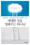 > 상세정보 : 국립세종도서관 우리가 잊지 말아야 할 것들 : 어느 작은 농촌 중학교 목사가 길어 올린 글샘 | 국립세종도서관