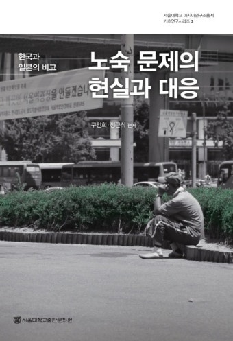 > 상세정보 : 국립세종도서관 노숙인의 거주상실 체험에 대한 현상학적 탐구 | 국립세종도서관