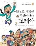 > 상세정보 : 국립세종도서관 (한 권으로 풀어 쓴) 이야기 고려왕조 오백년사 | 국립세종도서관