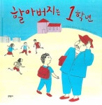 > 상세정보 : 국립세종도서관 할아버지는 1학년 | 국립세종도서관