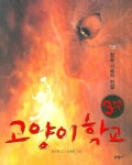 > 상세정보 : 국립세종도서관 고양이 학교. 1부 1권-1부 5권 | 국립세종도서관