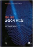 > 상세정보 : 국립세종도서관 헨리 리의 과학수사 핸드북 | 국립세종도서관