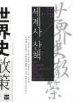 > 상세정보 : 국립세종도서관 (쉽고 재미있는) 인류 이야기 : 호모 에렉투스에서 빌 게이츠까지 | 국립세종도서관