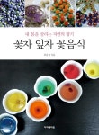 > 상세정보 : 국립세종도서관 사계절 우리 차 : 계절별로 즐기는 우리 꽃차와 약차 | 국립세종도서관