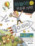> 상세정보 : 국립세종도서관 하늘아! 우주로 가자! : 과학·환경 | 국립세종도서관