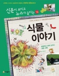 > 상세정보 : 국립세종도서관 (재미있는) 식물 이야기 | 국립세종도서관