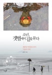 > 상세정보 : 국립세종도서관 소년, 갯벌에서 길을 묻다 : 새만금 바닷길 걷기 7년의 기억 | 국립세종도서관