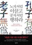 > 상세정보 : 국립세종도서관 노자처럼 이끌고 공자처럼 행하라 : 세상이 바라는 무위와 유위의 리더십 | 국립세종도서관