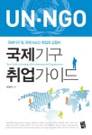 > 상세정보 : 국립세종도서관 국제기구 취업가이드 = Your guide to getting a job in international organizations : 국제기구 및 국제... 
