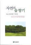 > 상세정보 : 국립세종도서관 자연의 숲 향기 : 松谷 沈敦燮 수필집 | 국립세종도서관