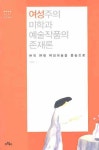 > 상세정보 : 국립세종도서관 그림이 들리고 음악이 보이는 순간 : 여자, 당신이 기다려 온 | 국립세종도서관