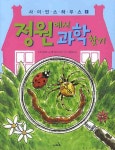 > 상세정보 : 국립세종도서관 과학의 발견 : 생활 속에서 만나는 재미있는 과학 원리 | 국립세종도서관
