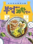 > 상세정보 : 국립세종도서관 과학의 발견 : 생활 속에서 만나는 재미있는 과학 원리 | 국립세종도서관