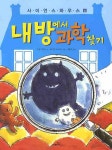 > 상세정보 : 국립세종도서관 부엌에서 과학찾기 | 국립세종도서관