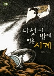 > 상세정보 : 국립세종도서관 수상한 옷장 속 시끌벅적 친구들 | 국립세종도서관