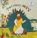 > 상세정보 : 국립세종도서관 하나님의 부름을 받은 모세 | 국립세종도서관