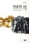 > 상세정보 : 국립세종도서관 민중의 적 | 국립세종도서관