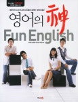 > 상세정보 : 국립세종도서관 영어의 神 : fun English | 국립세종도서관