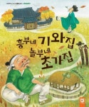 > 상세정보 : 국립세종도서관 흥부네 기와집 놀부네 초가집 | 국립세종도서관