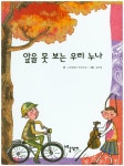 > 상세정보 : 국립세종도서관 골목대장이 된 자전거 | 국립세종도서관