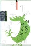 > 상세정보 : 국립세종도서관 이 풍진 세상을: 이문구 소설집 | 국립세종도서관