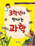 > 상세정보 : 국립세종도서관 3학년이 만나는 과학 | 국립세종도서관
