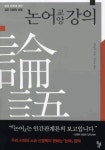 > 상세정보 : 국립세종도서관 (새번역) 논어 | 국립세종도서관