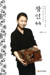 > 상세정보 : 국립세종도서관 장인 44 : 문화캐스터 서주희가 만난 장인 44명의 이야기 | 국립세종도서관