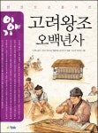 > 상세정보 : 국립세종도서관 (한 권으로 풀어 쓴) 이야기 고려왕조 오백년사 | 국립세종도서관