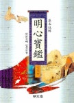 > 상세정보 : 국립세종도서관 (정본) 명심보감 : 한문도 배우고·예절도 익히고 | 국립세종도서관