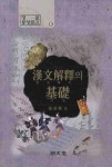 > 상세정보 : 국립세종도서관 한문해석의 기초 | 국립세종도서관