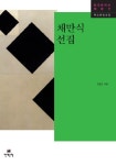 > 상세정보 : 국립세종도서관 채만식 선집 | 국립세종도서관
