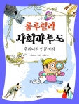 > 상세정보 : 국립세종도서관 한국지리를 보다 : 이미지와 스토리텔링의 한국지리 여행. 1-2 | 국립세종도서관