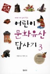 > 상세정보 : 국립세종도서관 문화재 답사로 역사와 친해지는 방법 : 문화재를 보는 즐거움, 역사를 읽는 재미! | 국립세종도서관