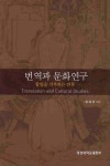> 상세정보 : 국립세종도서관 근대번역과 동아시아 | 국립세종도서관