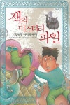 > 상세정보 : 국립세종도서관 토비터커, 나를 찾아서. 2-6 | 국립세종도서관