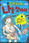 > 상세정보 : 국립세종도서관 토비터커, 나를 찾아서. 2-6 | 국립세종도서관