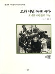 > 상세정보 : 국립세종도서관 고래 떠난 동해 바다 : 호미곶 사람들의 오늘 | 국립세종도서관