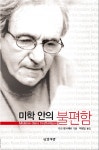 > 상세정보 : 국립세종도서관 다원주의 미학 : 자유로운 예술, 열린 비평 | 국립세종도서관