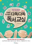 > 상세정보 : 국립세종도서관 (유쾌한 마녀쌤의) 다독다독 독서 교실 : 보통 아이를 명문대로 보낸 기적의 학습법 | 국립세종도서관
