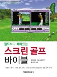 > 상세정보 : 국립세종도서관 (필드보다 재미있는) 스크린 골프 바이블 | 국립세종도서관